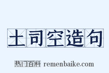 土司空造句是什么意思的图片